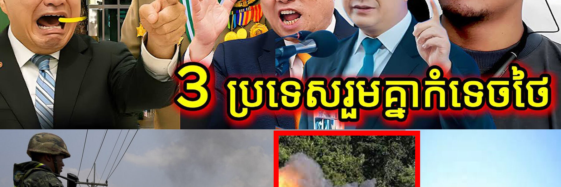 បន្ទាន់! ថៃចប់ហើយ3 ប្រទេសរួមគ្នាកំទេចថៃ