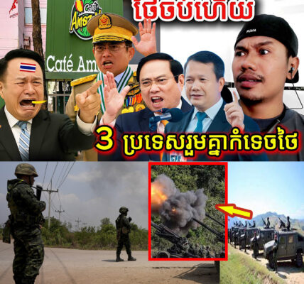 បន្ទាន់! ថៃចប់ហើយ3 ប្រទេសរួមគ្នាកំទេចថៃ