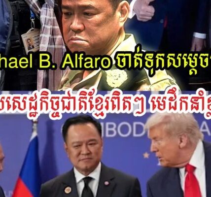 Michael B. Alfaro ចាត់ទុកសម្ដេចធិបតីជាវិរបុរសសេដ្ឋកិច្ចជាតិខ្មែរ ខ្មែរកើនសេដ្ឋកិច្ចខ្លាំង ចំពេលសៀមជិតដួលហើយ…
