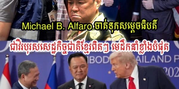 Michael B. Alfaro ចាត់ទុកសម្ដេចធិបតីជាវិរបុរសសេដ្ឋកិច្ចជាតិខ្មែរ ខ្មែរកើនសេដ្ឋកិច្ចខ្លាំង ចំពេលសៀមជិតដួលហើយ…