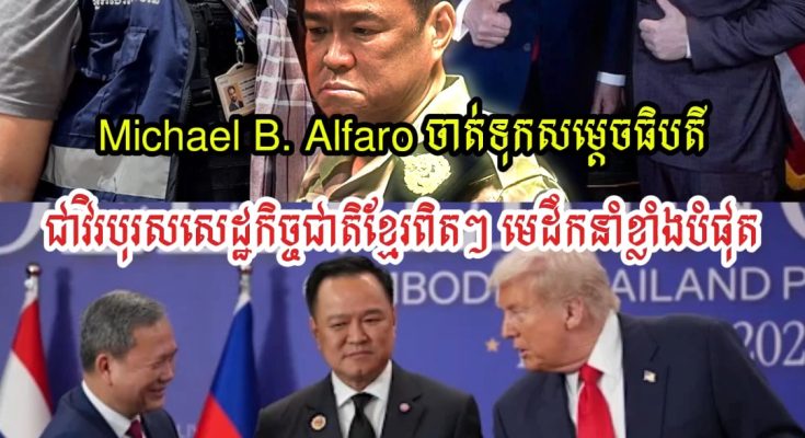 Michael B. Alfaro ចាត់ទុកសម្ដេចធិបតីជាវិរបុរសសេដ្ឋកិច្ចជាតិខ្មែរ ខ្មែរកើនសេដ្ឋកិច្ចខ្លាំង ចំពេលសៀមជិតដួលហើយ…