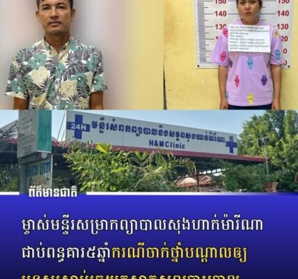ម្ចាស់​មន្ទីរ​សម្រាក​ព្យាបាល​​សុងហាក់​ម៉ារីណាជាប់​​ពន្ធគារ​៥​ឆ្នាំ​ករណី​ចា-ក់ថ្នាំ​បណ្ដាល​ឲ្យ​មនុស្ស​ស្លា-ប់រួច​យក​សាកសព​បោះចោល