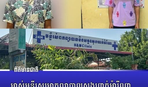 ម្ចាស់​មន្ទីរ​សម្រាក​ព្យាបាល​​សុងហាក់​ម៉ារីណាជាប់​​ពន្ធគារ​៥​ឆ្នាំ​ករណី​ចា-ក់ថ្នាំ​បណ្ដាល​ឲ្យ​មនុស្ស​ស្លា-ប់រួច​យក​សាកសព​បោះចោល
