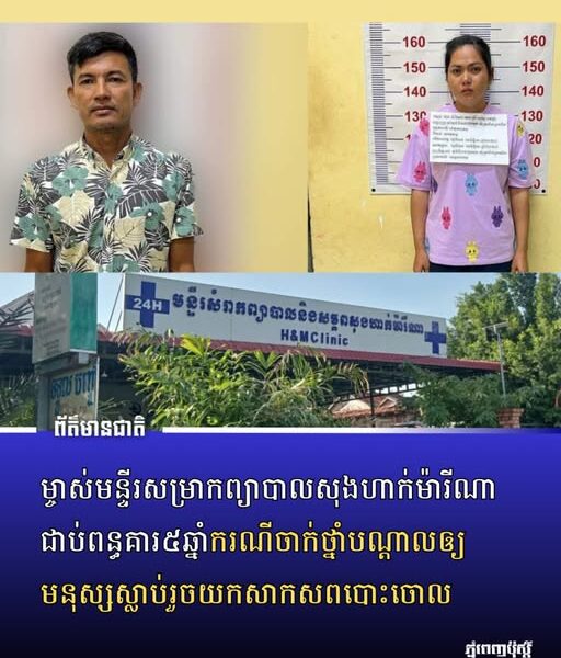ម្ចាស់​មន្ទីរ​សម្រាក​ព្យាបាល​​សុងហាក់​ម៉ារីណាជាប់​​ពន្ធគារ​៥​ឆ្នាំ​ករណី​ចា-ក់ថ្នាំ​បណ្ដាល​ឲ្យ​មនុស្ស​ស្លា-ប់រួច​យក​សាកសព​បោះចោល