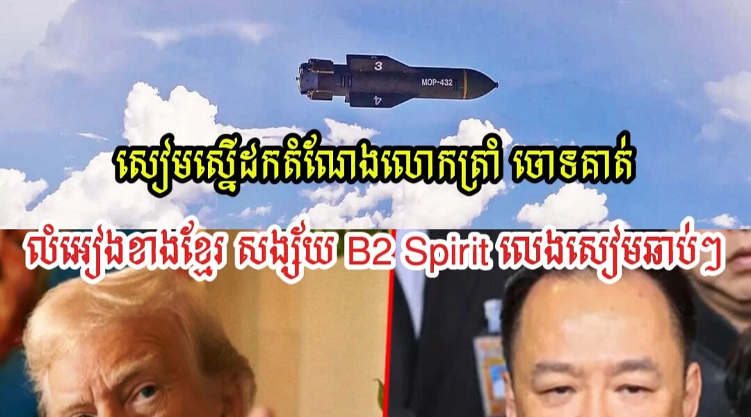 សៀមកាន់តែកាច ស្នើដកលោកត្រាំចោល ខឹងលំអៀងមកខ្មែរ សង្ស័យB2-Spiritលេងសៀមឆាប់ៗ