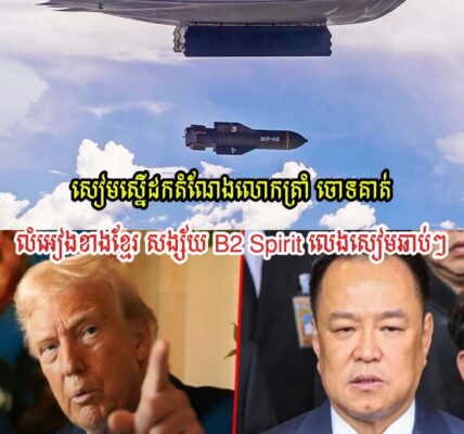 សៀមកាន់តែកាច ស្នើដកលោកត្រាំចោល ខឹងលំអៀងមកខ្មែរ សង្ស័យB2-Spiritលេងសៀមឆាប់ៗ