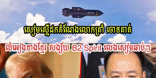 សៀមកាន់តែកាច ស្នើដកលោកត្រាំចោល ខឹងលំអៀងមកខ្មែរ សង្ស័យB2-Spiritលេងសៀមឆាប់ៗ
