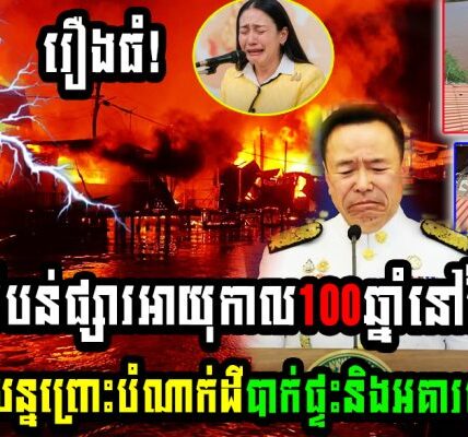 តំបន់ផ្សារអាយុកាល100ឆ្នាំនៅថៃប្រកាសអាសន្នព្រោះបំណាក់ដីបាក់ផ្ទះនិងអគារចូលទន្លេគឺ..