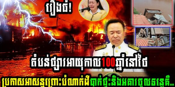 តំបន់ផ្សារអាយុកាល100ឆ្នាំនៅថៃប្រកាសអាសន្នព្រោះបំណាក់ដីបាក់ផ្ទះនិងអគារចូលទន្លេគឺ..