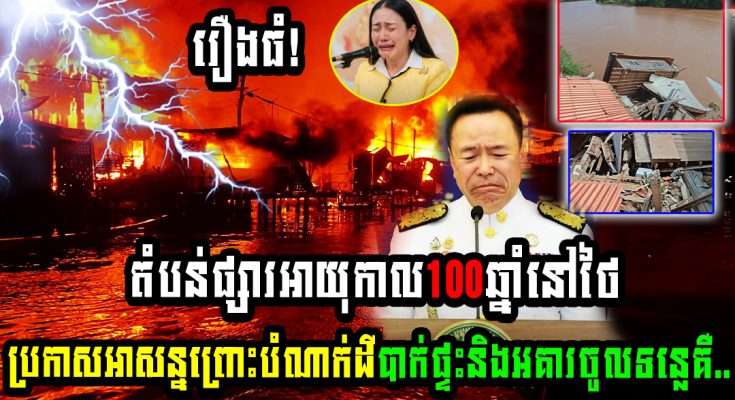 តំបន់ផ្សារអាយុកាល100ឆ្នាំនៅថៃប្រកាសអាសន្នព្រោះបំណាក់ដីបាក់ផ្ទះនិងអគារចូលទន្លេគឺ..