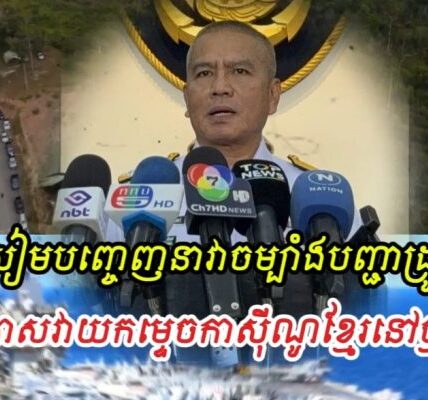 សៀមបញ្ចេញនាវាចម្បាំងបញ្ជាដ្រូនប្រយុទ្ធ ប្រកាសវាយកម្ទេចកាស៊ីណូនៅថ្មដា បង្ខំឲ្យខ្មែរចេញលុយថ្លៃកម្ទេច..