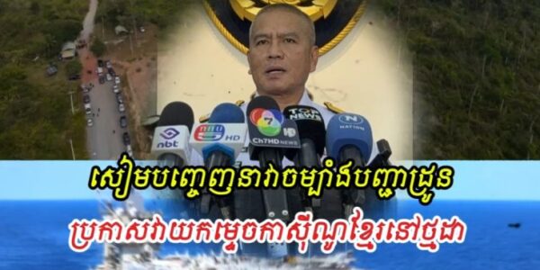 សៀមបញ្ចេញនាវាចម្បាំងបញ្ជាដ្រូនប្រយុទ្ធ ប្រកាសវាយកម្ទេចកាស៊ីណូនៅថ្មដា បង្ខំឲ្យខ្មែរចេញលុយថ្លៃកម្ទេច..
