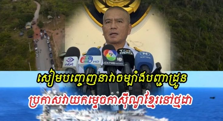 សៀមបញ្ចេញនាវាចម្បាំងបញ្ជាដ្រូនប្រយុទ្ធ ប្រកាសវាយកម្ទេចកាស៊ីណូនៅថ្មដា បង្ខំឲ្យខ្មែរចេញលុយថ្លៃកម្ទេច..
