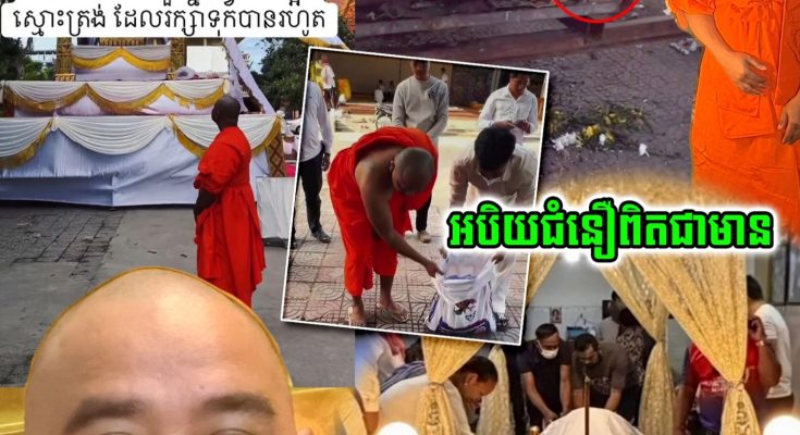 អបិយជំនឿមានពិត!! ស/ព តារាសម្តែងប្រុសមិនតោងភ្លើង រហូតទាល់តែព្រះតេជគុណ សឿន វីតា មានសង្ឃដីកាបែបនេះ ស្រាប់តែភ្លើងឆេះភ្លាម…