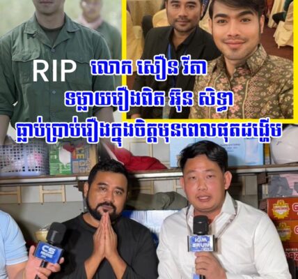 លោក សឿន វីតា បញ្ជាក់ប្រាប់ថា អ៊ុន សិទ្ធា ធ្លាប់បានប្រាប់រឿងក្នុងចិត្តមុនពេលផុ.ត.ដង្ហើម ស្តាប់ហើយក្តុ.កក្តួ./លណាស់