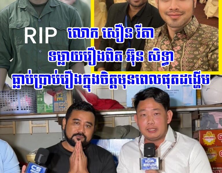 លោក សឿន វីតា បញ្ជាក់ប្រាប់ថា អ៊ុន សិទ្ធា ធ្លាប់បានប្រាប់រឿងក្នុងចិត្តមុនពេលផុ.ត.ដង្ហើម ស្តាប់ហើយក្តុ.កក្តួ./លណាស់