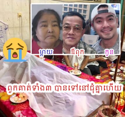 កំសត់ពេកហើយ ! ពួកគាត់ទំាង៣ បានទៅនៅជុំគ្នាហើយ ម្តាយស្លាប់ឆ្នាំ ២០១៩ ឪពុកស្លាប់ ២០២៤ ពេលនេះ លោក អ៊ុន សិទ្ធា ស្លាប់នៅឆ្នាំ ២០២៥ ទប់ចិត្តលែងជាប់គ្រប់គ្នាបានចូល comment ទំាងហូរទឹកភ្នែកថា…