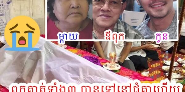 កំសត់ពេកហើយ ! ពួកគាត់ទំាង៣ បានទៅនៅជុំគ្នាហើយ ម្តាយស្លាប់ឆ្នាំ ២០១៩ ឪពុកស្លាប់ ២០២៤ ពេលនេះ លោក អ៊ុន សិទ្ធា ស្លាប់នៅឆ្នាំ ២០២៥ ទប់ចិត្តលែងជាប់គ្រប់គ្នាបានចូល comment ទំាងហូរទឹកភ្នែកថា…