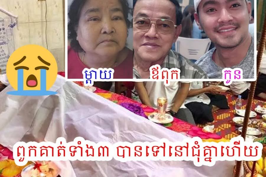 កំសត់ពេកហើយ ! ពួកគាត់ទំាង៣ បានទៅនៅជុំគ្នាហើយ ម្តាយស្លាប់ឆ្នាំ ២០១៩ ឪពុកស្លាប់ ២០២៤ ពេលនេះ លោក អ៊ុន សិទ្ធា ស្លាប់នៅឆ្នាំ ២០២៥ ទប់ចិត្តលែងជាប់គ្រប់គ្នាបានចូល comment ទំាងហូរទឹកភ្នែកថា…