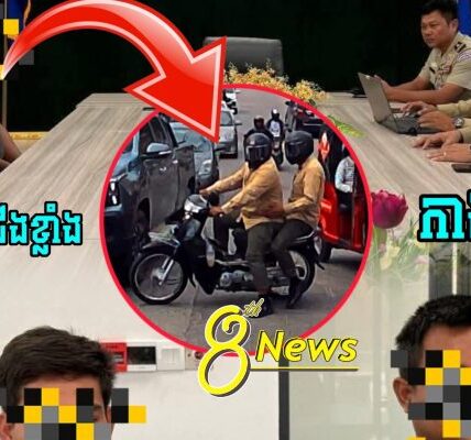 កុំចេះតែហ៊ាន !! លោកផែងវណ្ណះថា ជេីងខ្លាំង​បង្ករហេតុ​អុកឡុក​លេីដងផ្លូវ​សាធារណៈ​ ម៉ោង​នេះបានមកដល់​ស្នងការ….