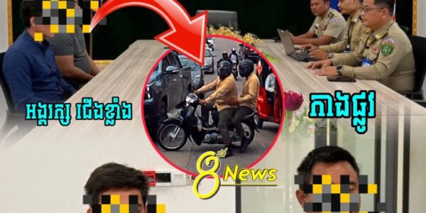 កុំចេះតែហ៊ាន !! លោកផែងវណ្ណះថា ជេីងខ្លាំង​បង្ករហេតុ​អុកឡុក​លេីដងផ្លូវ​សាធារណៈ​ ម៉ោង​នេះបានមកដល់​ស្នងការ….
