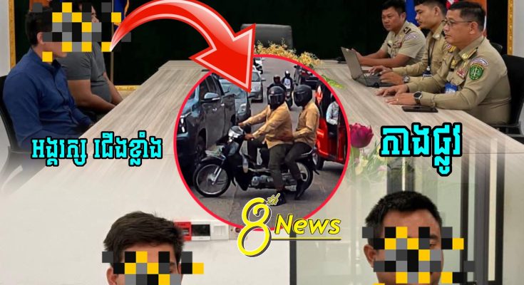 កុំចេះតែហ៊ាន !! លោកផែងវណ្ណះថា ជេីងខ្លាំង​បង្ករហេតុ​អុកឡុក​លេីដងផ្លូវ​សាធារណៈ​ ម៉ោង​នេះបានមកដល់​ស្នងការ….