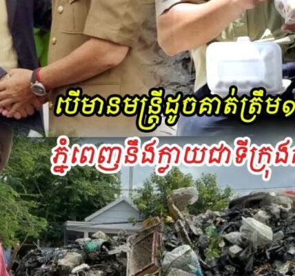 បើមានមន្ត្រីដូចគាត់ត្រឹម១០០នាក់ ភ្នំពេញនឹងក្លាយជាទីក្រុងគុជពិតៗ តែស្ដាយណាស់មន្ត្រីផ្សេងទៀតសុទ្ធតែ….