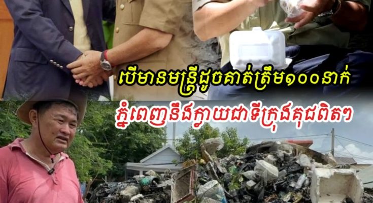 បើមានមន្ត្រីដូចគាត់ត្រឹម១០០នាក់ ភ្នំពេញនឹងក្លាយជាទីក្រុងគុជពិតៗ តែស្ដាយណាស់មន្ត្រីផ្សេងទៀតសុទ្ធតែ….