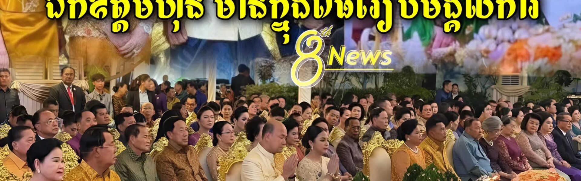 ទិដ្ធភាពពិធីរៀបមង្គលការរបស់ឯកឧត្តមហ៊ុន ម៉ានី សូមជូនពរគូស្វាមីភរិយាថ្មីមានក្តីសុខសុភមង្គលជានិរន្ត៍…(មានវីដេអូ)