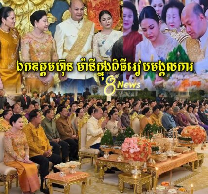 ទិដ្ធភាពពិធីរៀបមង្គលការរបស់ឯកឧត្តមហ៊ុន ម៉ានី សូមជូនពរគូស្វាមីភរិយាថ្មីមានក្តីសុខសុភមង្គលជានិរន្ត៍…(មានវីដេអូ)