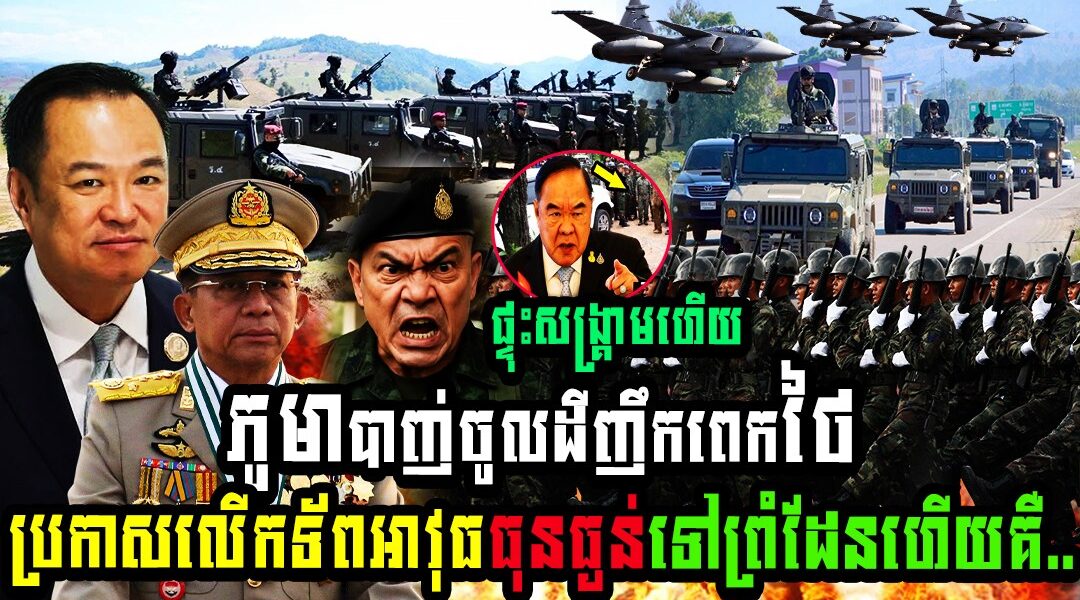 ម៉ាឡេស៊ី ព្រមានថៃរឿងភូមាបា,,ញ់ចូលដីញឹកពេកថៃប្រកាសលើកទ័ពអាវុធធុនធ្ងន់ទៅព្រំដែនហើយគឺ…