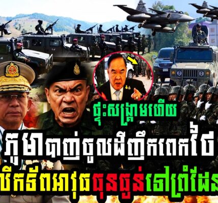 ម៉ាឡេស៊ី ព្រមានថៃរឿងភូមាបា,,ញ់ចូលដីញឹកពេកថៃប្រកាសលើកទ័ពអាវុធធុនធ្ងន់ទៅព្រំដែនហើយគឺ…