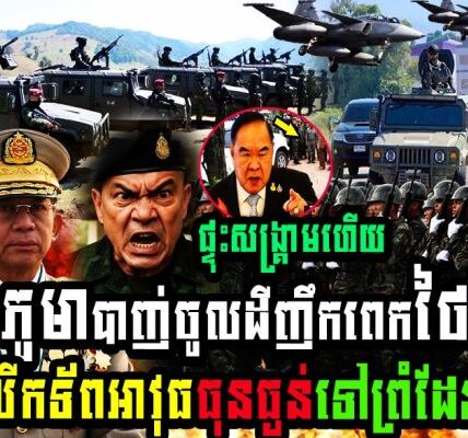 ម៉ាឡេស៊ី ព្រមានថៃរឿងភូមាបា,,ញ់ចូលដីញឹកពេកថៃប្រកាសលើកទ័ពអាវុធធុនធ្ងន់ទៅព្រំដែនហើយគឺ…