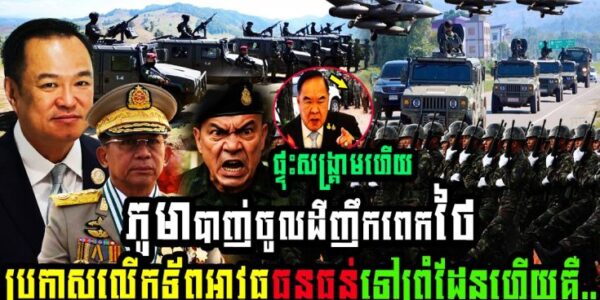 ម៉ាឡេស៊ី ព្រមានថៃរឿងភូមាបា,,ញ់ចូលដីញឹកពេកថៃប្រកាសលើកទ័ពអាវុធធុនធ្ងន់ទៅព្រំដែនហើយគឺ…