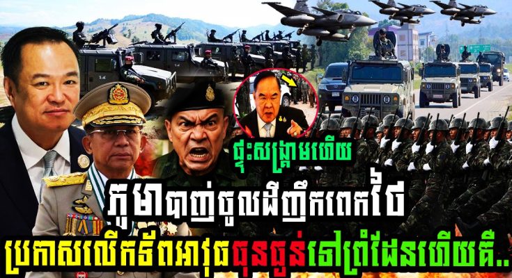 ម៉ាឡេស៊ី ព្រមានថៃរឿងភូមាបា,,ញ់ចូលដីញឹកពេកថៃប្រកាសលើកទ័ពអាវុធធុនធ្ងន់ទៅព្រំដែនហើយគឺ…