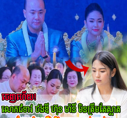 ចេញហើយ! មិនត្រឹមតែស្អាត តែ លោកជំទាវ ថងឌី ហ៊ុន ម៉ានី មានចំណេះដឹងខ្ពស់ណាស់…(មានវីដេអូ)
