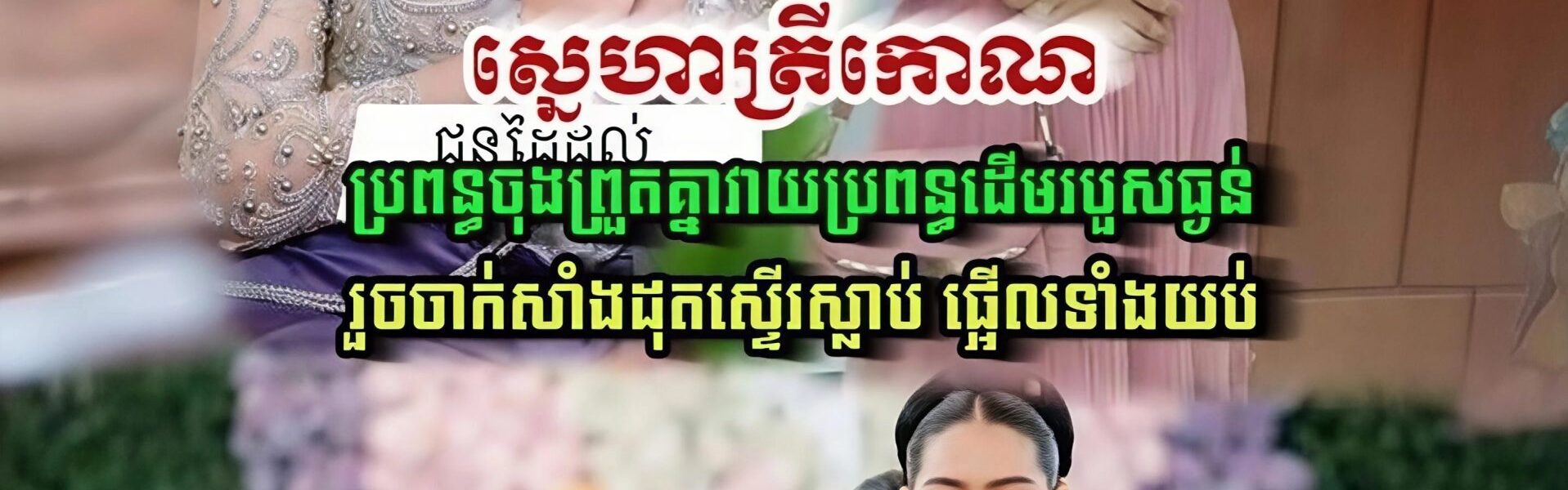 ស្នេហាត្រីកោណ មន្តស្នេហ៍របស់បុរសវ័យចំណាស់ ប្រពន្ធចុងព្រួតវ៉ៃ ប្រពន្ធដើមរបួសធ្ងន់ ហើយចាក់សាំងដុតស្ទើរស្លាប់…