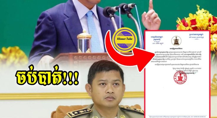 ចប់បាត់! លោកផ្កាយបី នឹងត្រូវអនុវត្តន៍វិន័យកងកម្លាំងព្រោះតែសម្តីមិនសមរម្យចំពោះកូនចៅ…