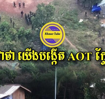 ថៃចោទកម្ពុជាដុតផាវនៅពោធិ៍សាត់ និងបង្កើតក្រុម AOT ក្លែងក្លាយ
