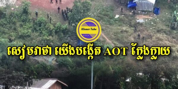 ថៃចោទកម្ពុជាដុតផាវនៅពោធិ៍សាត់ និងបង្កើតក្រុម AOT ក្លែងក្លាយ
