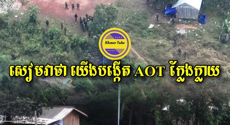 ថៃចោទកម្ពុជាដុតផាវនៅពោធិ៍សាត់ និងបង្កើតក្រុម AOT ក្លែងក្លាយ