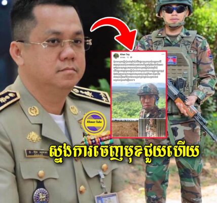 ទឹកចិត្តស្នេហាជាតិ! ប្តីជាបំពេញភារកិច្ចនៅទ័ពជួរមុខ ពេលនេះស្នងការនគរបាលខេត្តរតនគិរី បញ្ជាកម្លាំងចុះជួយច្រូតកាត់ស្រូវ និងឧបត្ថម្ភថវិកាដល់ភរិយាវីរៈយុទ្ធជនដែលកំពុងមានផ្ទៃពោះ…(មានវីដេអូ)