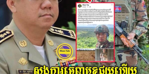 ទឹកចិត្តស្នេហាជាតិ! ប្តីជាបំពេញភារកិច្ចនៅទ័ពជួរមុខ ពេលនេះស្នងការនគរបាលខេត្តរតនគិរី បញ្ជាកម្លាំងចុះជួយច្រូតកាត់ស្រូវ និងឧបត្ថម្ភថវិកាដល់ភរិយាវីរៈយុទ្ធជនដែលកំពុងមានផ្ទៃពោះ…(មានវីដេអូ)