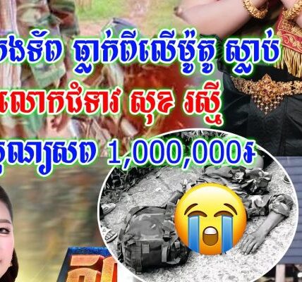 ដំណឹងបន្ទាន់! លោកជំទាវ សុខ រស្មី ប្រកាសស្វែងរកសាច់ញាតិសពវីរៈកងទ័ពដែលធ្លាក់ពីលើម៉ូតូស្លាប់ ដើម្បីចូលរួមបុណ្យ …
