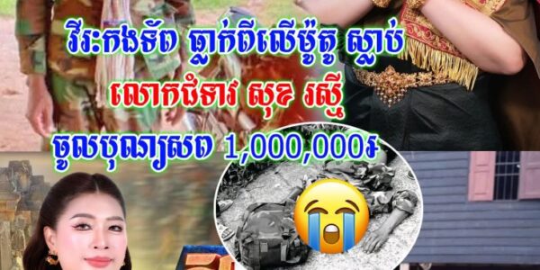 ដំណឹងបន្ទាន់! លោកជំទាវ សុខ រស្មី ប្រកាសស្វែងរកសាច់ញាតិសពវីរៈកងទ័ពដែលធ្លាក់ពីលើម៉ូតូស្លាប់ ដើម្បីចូលរួមបុណ្យ …