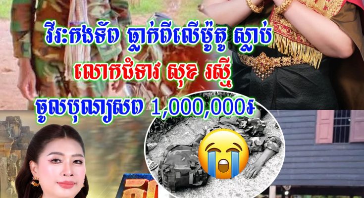 ដំណឹងបន្ទាន់! លោកជំទាវ សុខ រស្មី ប្រកាសស្វែងរកសាច់ញាតិសពវីរៈកងទ័ពដែលធ្លាក់ពីលើម៉ូតូស្លាប់ ដើម្បីចូលរួមបុណ្យ …