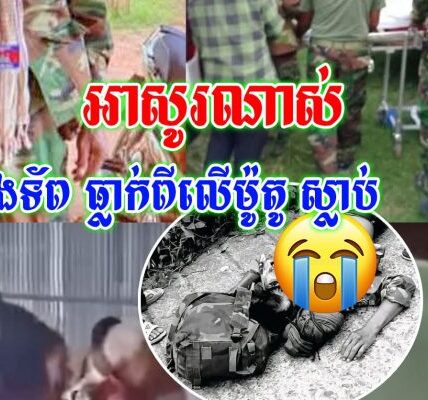 វីរកងទ័ព😢😭 ៥យប់៦ថ្ងៃ តទល់សត្រូវមិនស្លាប់ មកអស់ជីវិតដោយសារធ្លាក់ពីលើម៉ូតូ ពេលជិះដឹកឥវ៉ាន់ឡើងទៅលើភ្នំ