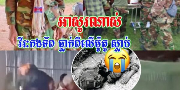 វីរកងទ័ព😢😭 ៥យប់៦ថ្ងៃ តទល់សត្រូវមិនស្លាប់ មកអស់ជីវិតដោយសារធ្លាក់ពីលើម៉ូតូ ពេលជិះដឹកឥវ៉ាន់ឡើងទៅលើភ្នំ