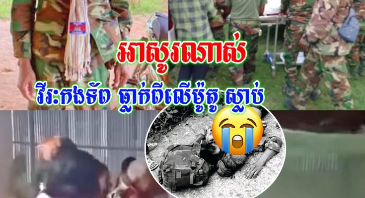 វីរកងទ័ព😢😭 ៥យប់៦ថ្ងៃ តទល់សត្រូវមិនស្លាប់ មកអស់ជីវិតដោយសារធ្លាក់ពីលើម៉ូតូ ពេលជិះដឹកឥវ៉ាន់ឡើងទៅលើភ្នំ