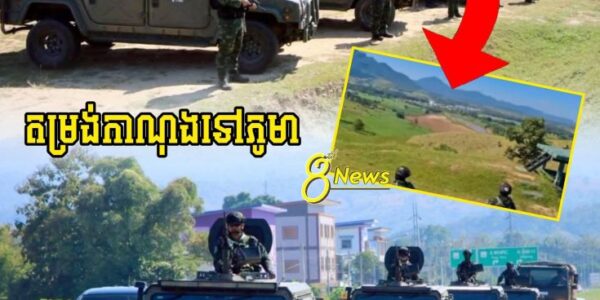 អីយ៉ាស់ !! ក្រោយភូមាផ្លោងចូល2គ្រាប់ពេលនេះសៀមបញ្ជូនកម្លាំងនឹងអាវុធទៅដល់ព្រំដែនភូមាហើយត្រៀមៗ